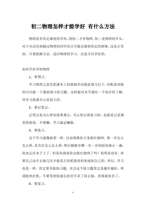 初二物理怎样才能学好 有什么方法