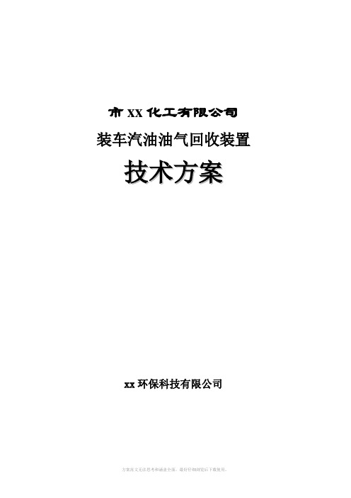 装车汽油油气回收装置设计技术方案