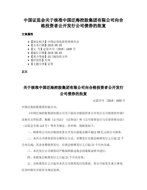 中国证监会关于核准中国泛海控股集团有限公司向合格投资者公开发行公司债券的批复