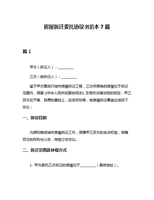 房屋拆迁委托协议书范本7篇