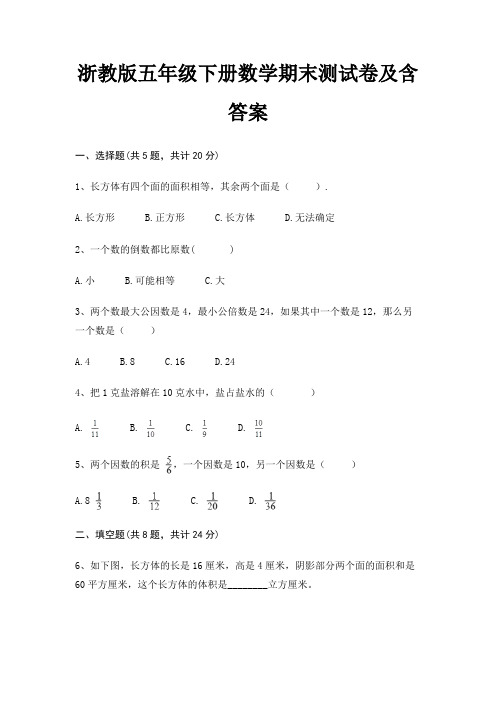 浙教版五年级下册数学期末试卷带答案