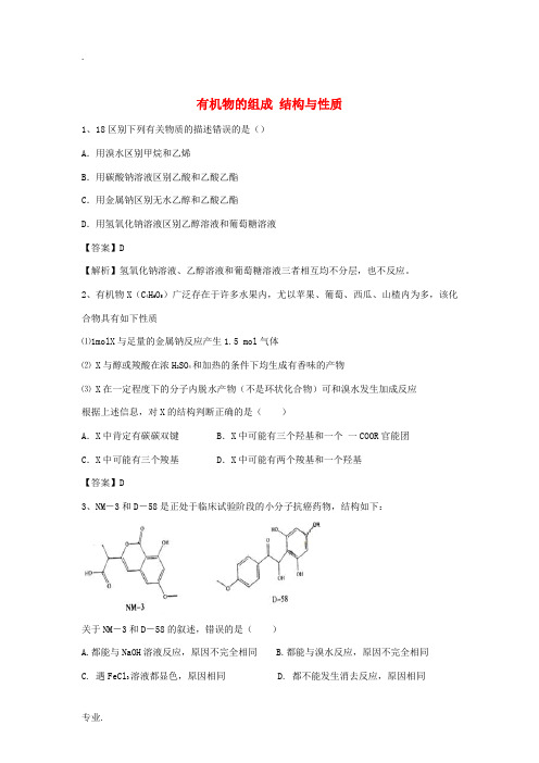 河南省信阳市二高高考化学二轮复习 专题9 有机物的组成 结构与性质训练题(含解析)-人教版高三全册化