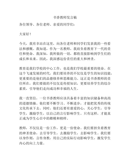 书香教师发言稿