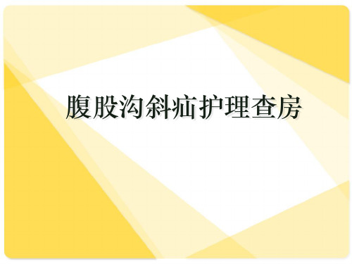 腹股沟斜疝护理查房