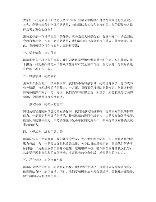 消防队交流发言稿