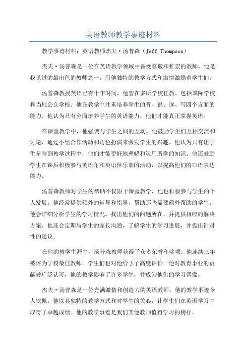 英语教师教学事迹材料