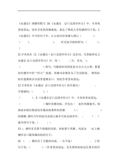 完整word版永遇乐京口北固亭怀古理解性默写