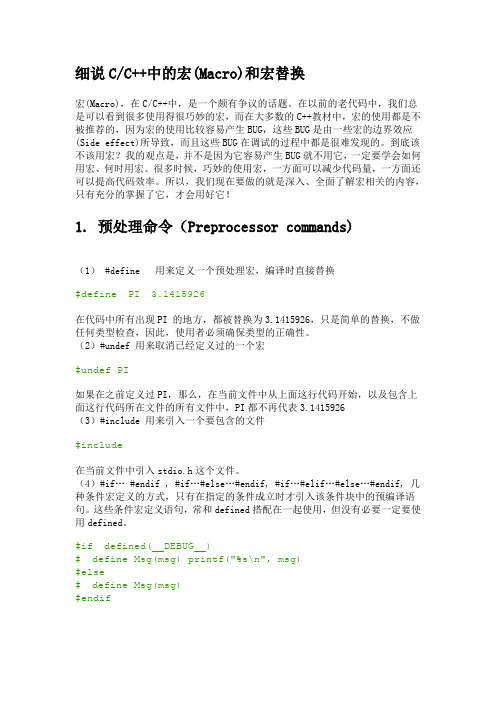 细说CC++中的宏(Macro)和宏替换