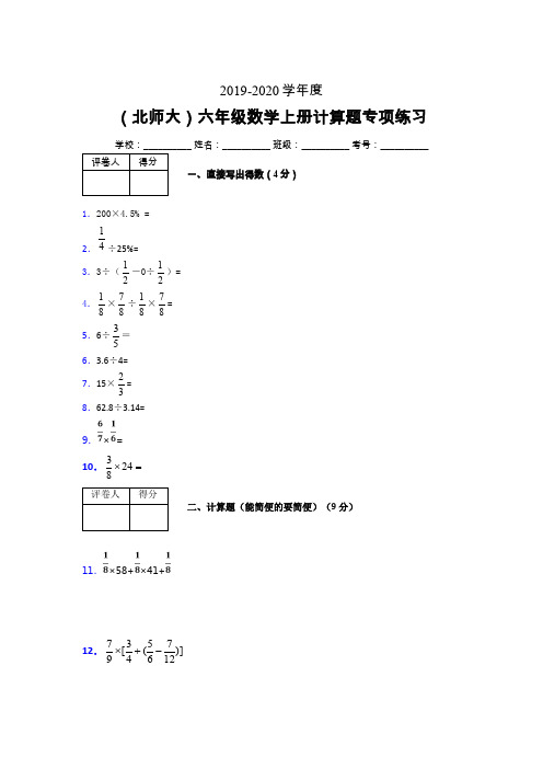 北师大2019-2020学年六年级数学上册计算题巩固练习 (320)