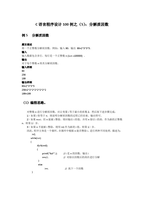 C语言程序设计100例之(5)：分解质因数