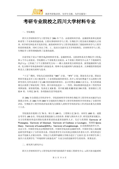 考研专业院校之四川大学材料专业