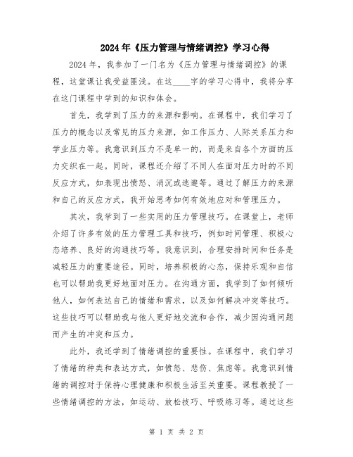 2024年《压力管理与情绪调控》学习心得