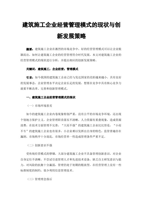 建筑施工企业经营管理模式的现状与创新发展策略