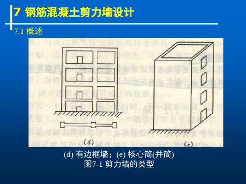 第七章钢筋混凝土剪力墙设计