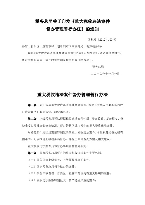 国税发〔2010〕103号-重大税收违法案件督办管理暂行办法