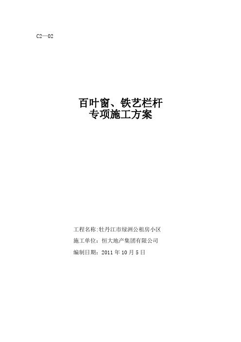 百叶窗、铁艺栏杆施工方案