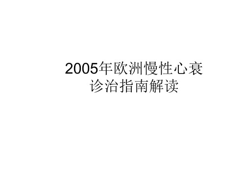 S2005年欧洲慢性心衰