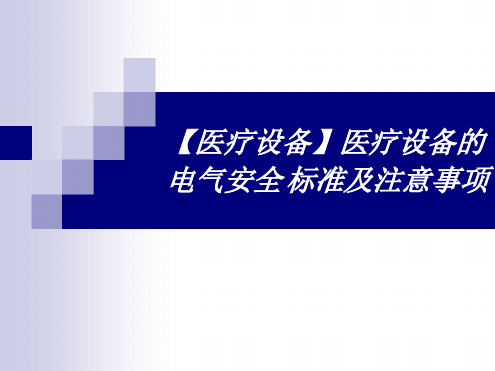 医疗设备的电气安全 标准及注意事项