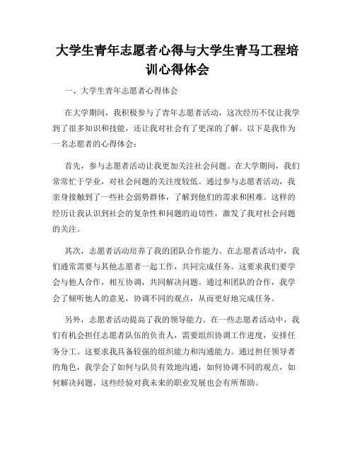 大学生青年志愿者心得与大学生青马工程培训心得体会