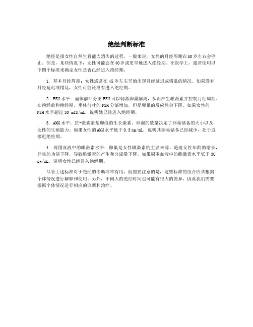 绝经判断标准