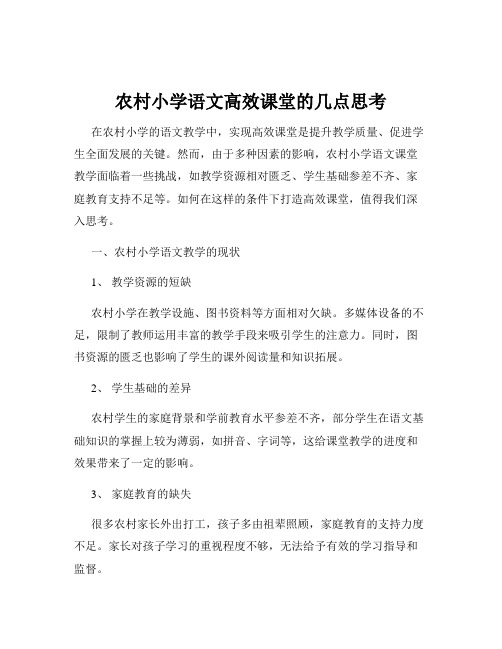 农村小学语文高效课堂的几点思考