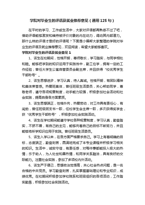 学院对毕业生的评语及就业推荐意见（通用125句）