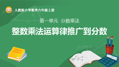 《整数乘法运算律推广到分数》分数乘法PPT课件