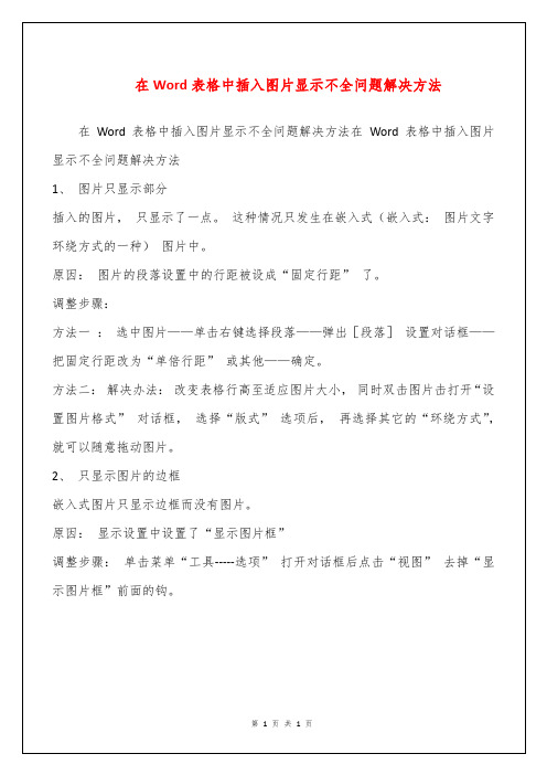 在Word表格中插入图片显示不全问题解决方法