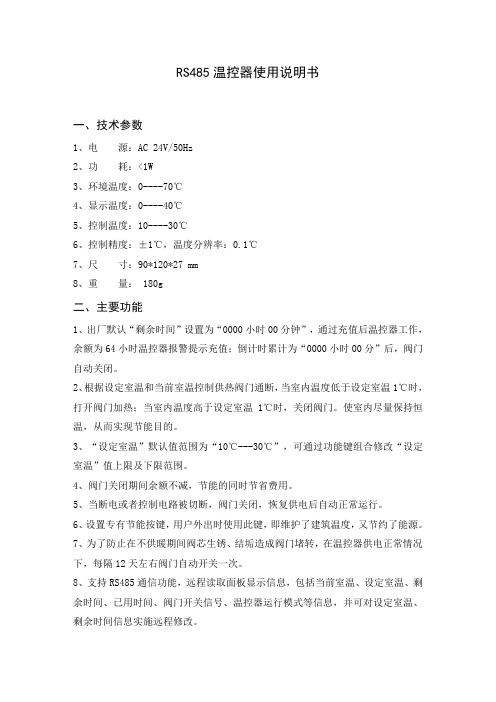 RS485温控器使用说明书