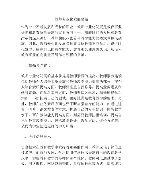 教师专业化发展总结