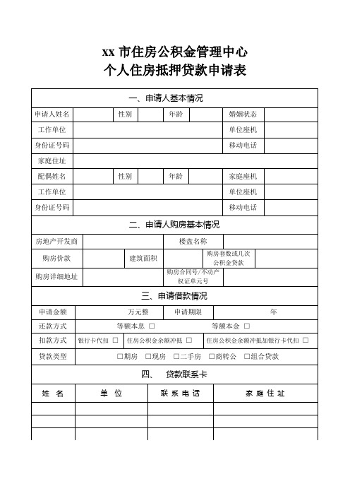 个人住房抵押贷款申请表