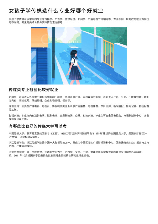 女孩子学传媒选什么专业好哪个好就业