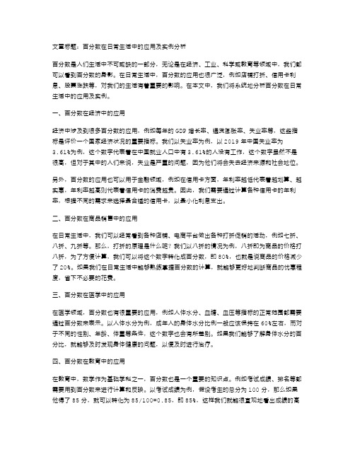 知识拓展延伸：百分数在日常生活中的应用及实例分析