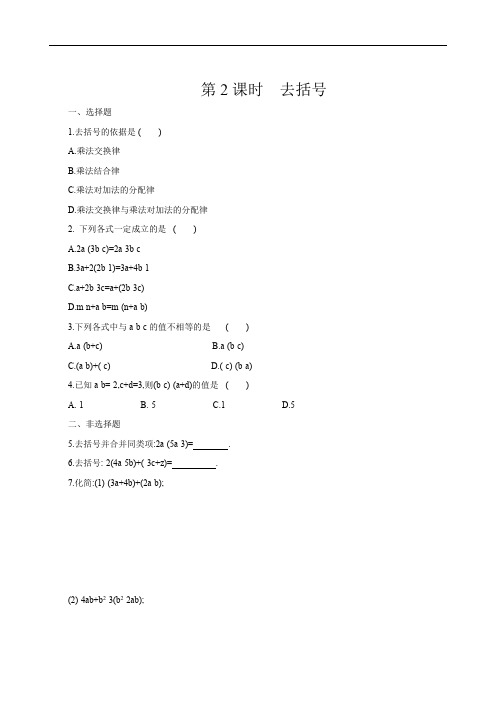 北师大版七年级上册数学：3.4.2去括号 课时练