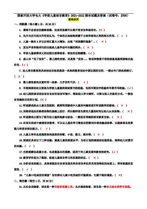 国家开放大学电大《学前儿童语言教育》2021-2022期末试题及答案(试卷号：2508)