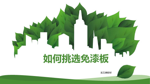 免漆板怎么挑选