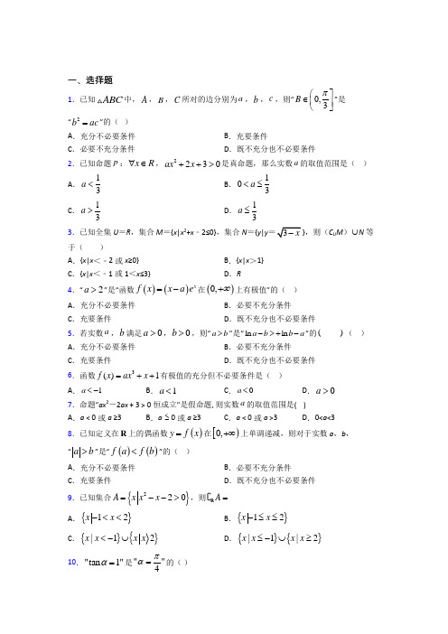 上海青云中学必修第一册第一单元《集合与常用逻辑用语》测试(包含答案解析)