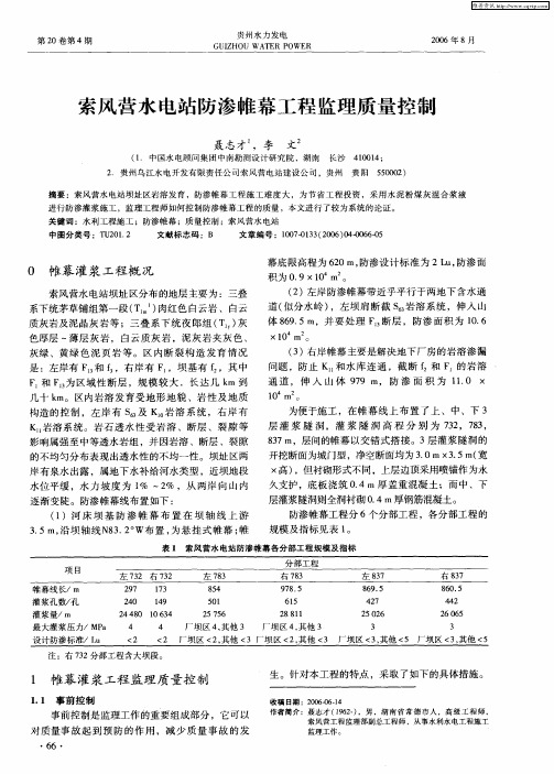 索风营水电站防渗帷幕工程监理质量控制