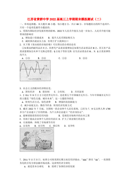 江苏省黄桥中学2022届高三政治上学期期末模拟试卷（2）新人教版