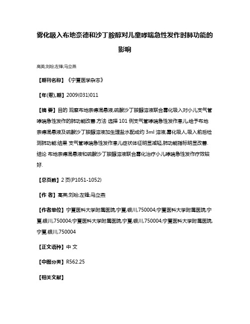 雾化吸入布地奈德和沙丁胺醇对儿童哮喘急性发作时肺功能的影响