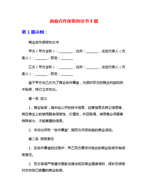 商业合作保密协议书9篇