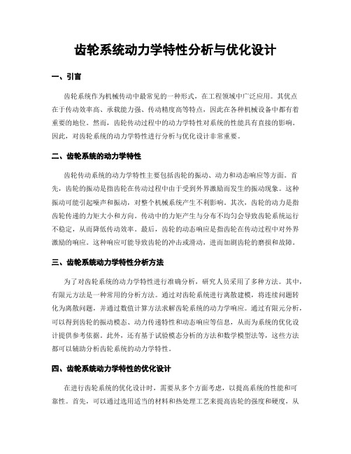 齿轮系统动力学特性分析与优化设计