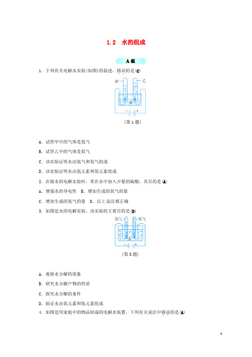 八年级科学上册 1.2 水的组成同步试题 (新版)浙教版