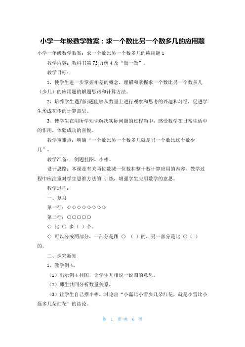 小学一年级数学教案：求一个数比另一个数多几的应用题