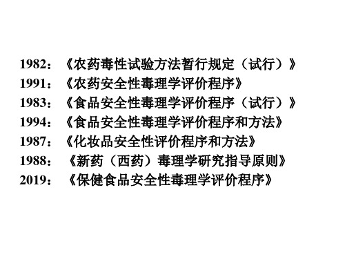 环境毒理学(董国日)06  化学物质的毒理学安全性评价程序35页PPT