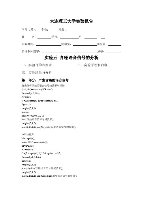 数字信号处理实验报告--含噪语音信号的分析