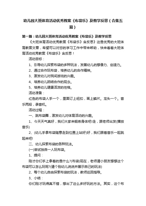 幼儿园大班体育活动优秀教案《布袋乐》及教学反思（合集五篇）