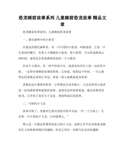 恐龙睡前故事系列 儿童睡前恐龙故事 精品文章