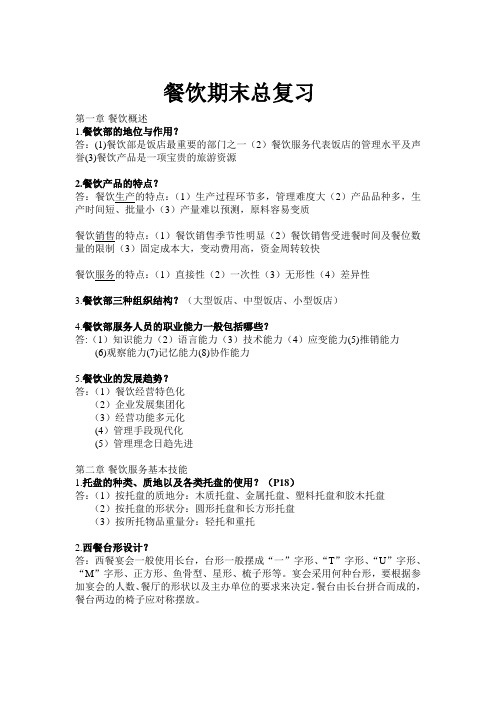 大学餐饮管理期末考试复习资料