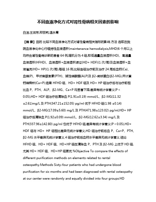 不同血液净化方式对肾性骨病相关因素的影响